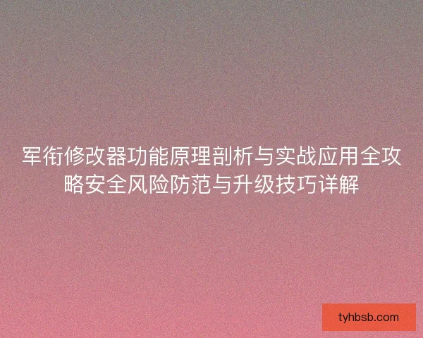 军衔修改器功能原理剖析与实战应用全攻略安全风险防范与升级技巧详解 军衔修改器功能原理剖析与实战应用全攻略安全风险防范与升级技巧详解