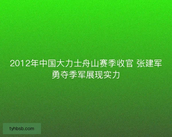 2012年中国大力士舟山赛季收官 张建军勇夺季军展现实力 2012年中国大力士舟山赛季收官 张建军勇夺季军展现实力